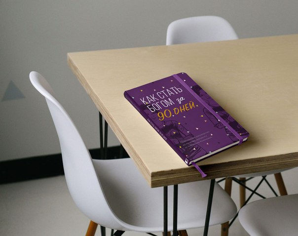 Как стать богом за 90 дней - Кононова_0.jpg